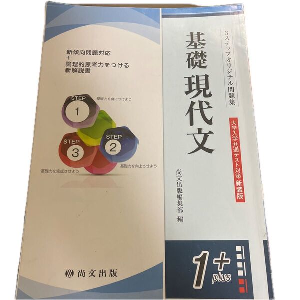 基礎現代文1+ 共通テスト対策 解答付き