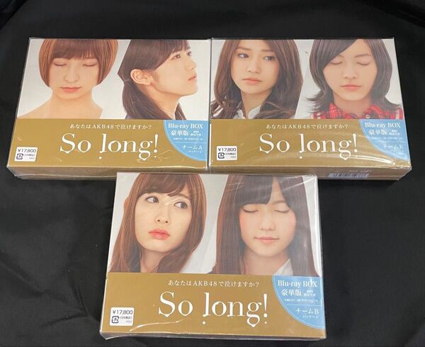 【値下げ】AKB48 /So long! Blu-ray -BOX 未開封3セット