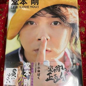 堂本剛写真集「正直I love you」【未開封】