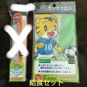 しまじろう ランチクロス