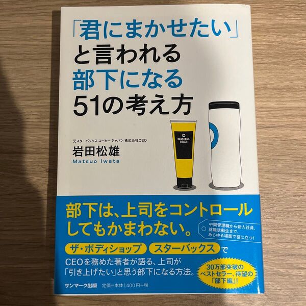 「君にまかせたい」と言われる部下になる51の考え方 岩田松雄/著