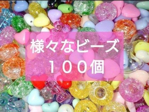 ビーズ ハート ベア bear 大穴 100個 パール リボン クリア 青 赤 ピンク 緑 黄緑 青 水色 推し活 ハンドメイド