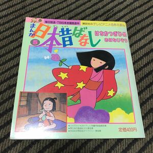 テレビ絵本 レア　講談社のテレビ名作えほん　まんが 日本昔ばなし　はちかつぎひめ　おはなじぞう