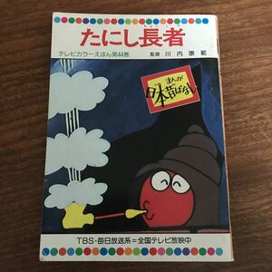 まんが 日本昔ばなし 童音社 監修 川内康範 たにし長者　44巻