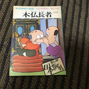 まんが 日本昔ばなし きぼとけちょうじゃ　木仏長者　サラ文庫　昭和52年　当時物