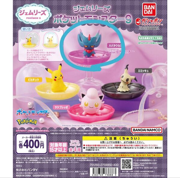 ジェムリーズ ポケットモンスター9 ハバタクカミ ガチャ