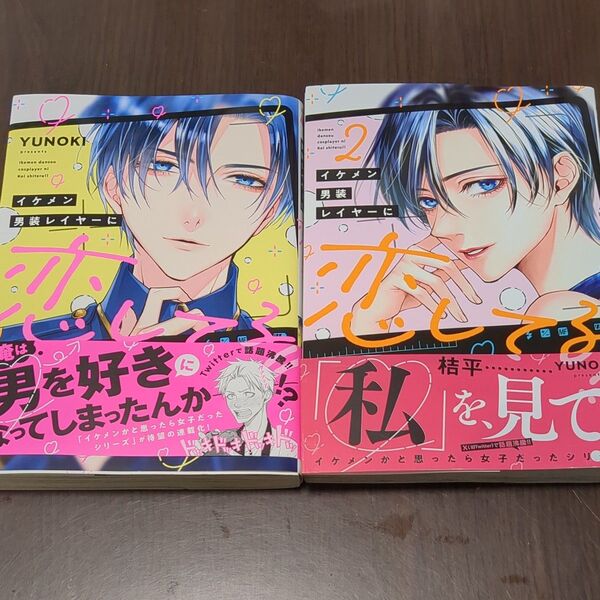 イケメン男装レイヤーに恋してる!! 2 (MFCジーンピクシブシリーズ) YUNOKI/著