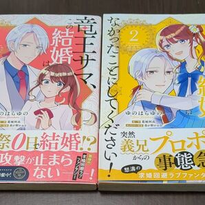 竜王サマ、この結婚はなかったことにしてください! 1 2 (フロースコミック) ゆのはらゆの/著 葛城阿高/原作