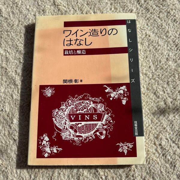 ワイン造りのはなし 栽培と醸造 (はなしシリーズ) 関根彰/著