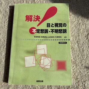 解決!目と視覚の不定愁訴・不明愁訴 若倉雅登/編著 清沢源弘/編著 山田昌和/編著 石郷岡純/編著