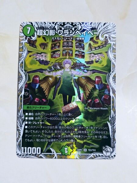 デュエマ/デュエル・マスターズ 超幻影 ワラシベイベー SR