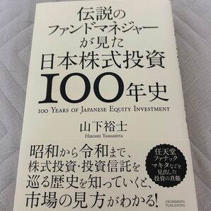 伝説のファンドマネジャーが見た日本株式投資100年史 山下裕士/〔著〕