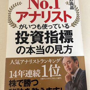 No.1アナリストがいつも使っている投資指標の本当の見方 吉野貴晶/著