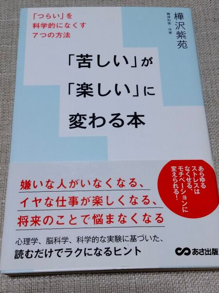 「苦しい」が「楽しい」に変わる本 樺沢紫苑 読むだけでラクになるヒント 本 帯付き