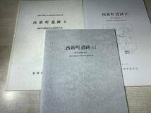 福岡市埋蔵文化財調査報告書　第846.984.985集　西新町遺跡　8.10.11　3冊セット　2005年～　送料300円　【a-255】_画像1