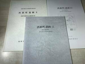 福岡市埋蔵文化財調査報告書　第846.984.985集　西新町遺跡　8.10.11　3冊セット　2005年～　送料300円　【a-255】