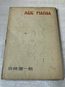 ※巻末に蔵書印　アベマリア　ABE MARIA　谷崎潤一郎著　全国書房版　昭和22年発行　送料300円　【a-024】