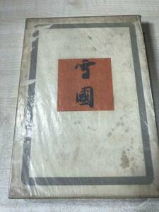  box attaching snow country Kawabata Yasunari work Showa era 13 year 32 version postage 300 jpy [a-045]