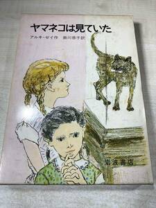 yama кошка. смотри ..aruki*zei произведение . река .. перевод Iwanami подросток девушка. книга@1975 год 2. стоимость доставки 300 иен [a-071]