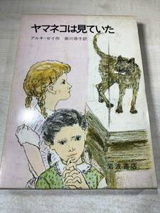 ヤマネコは見ていた　アルキ・ゼイ作　掛川恭子訳　岩波少年少女の本　1975年2刷　送料300円　【a-071】