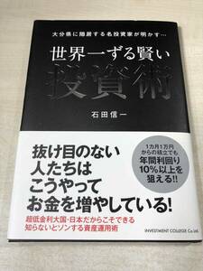 大分県に隠居する名投資家が明かす　世界一ずる賢い投資術　石田信一著　2017年1版1刷　送料300円　【a-074】