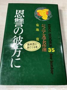 恩讐の彼方に　ジュニア文学名作選　IDOL BOOKS35　菊池寛著　昭和58年13刷　送料520円　【a-086】