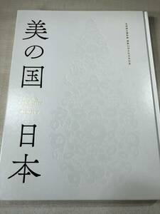 九州国立博物館　閉館10周年記念特別展　美の国　日本　送料520円　【a-5509/】