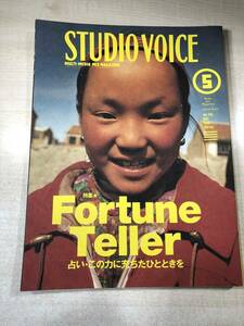 STUDIO VOICE　スタジオ・ボイス　特集☆Fortune Teller　占い・この力に充ちたひとときを　OMFAS　　送料300円　【a-161】