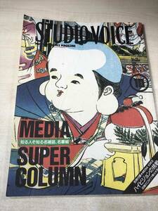 STUDIO VOICE　スタジオ・ボイス　特集☆MEDIA SUPER COLUMN 知る人ぞ知る名雑誌、名番組　OMFAS　平成2年発行　送料300円　【a-173】