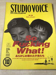 STUDIO VOICE　スタジオ・ボイス　特集☆So Fucking What　あらかじめ壊れた子供たち　OMFAS　平成4年発行　送料300円　【a-182】