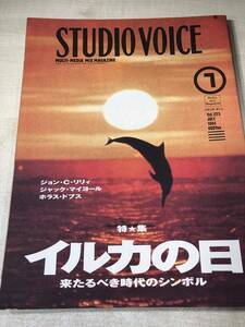 STUDIO VOICE　スタジオ・ボイス　特集☆イルカの日　来たるべき時代のシンボル　OMFAS　平成6年発行　送料300円　【a-194】