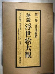 秘蔵浮世絵大観1　大英博物館Ⅰ　昭和62年1刷　講談社　定価32000円