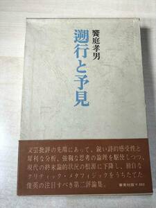 遡行と予見　饗庭考男著　1970年発行　送料520円　【a-223】