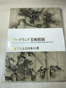 クリーブランド美術館展　名画でたどる日本の美　2014年発行　送料300円　【a-227】