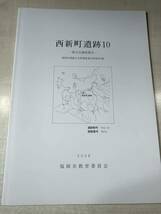 福岡市埋蔵文化財調査報告書　第846.984.985集　西新町遺跡　8.10.11　3冊セット　2005年～　送料300円　【a-255】_画像3