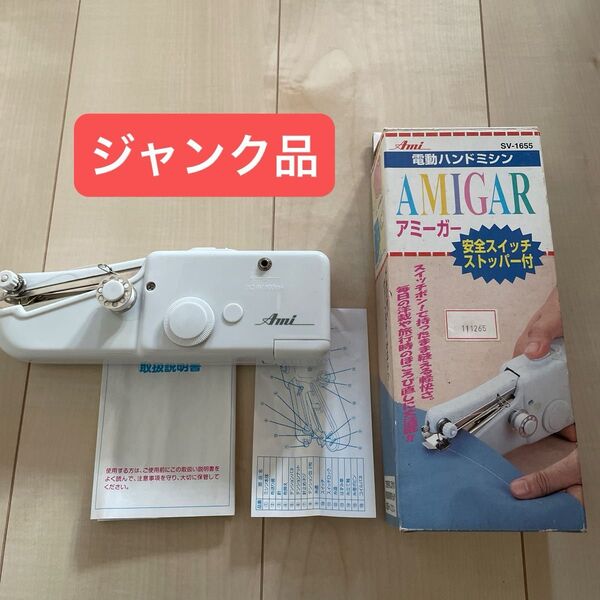 【ジャンク】アミーガー 電動ハンドミシン SV-1655