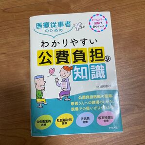 医療従事者のためのわかりやすい公費負担の知識 オールカラー図解で見やすい! 細谷邦夫/監修