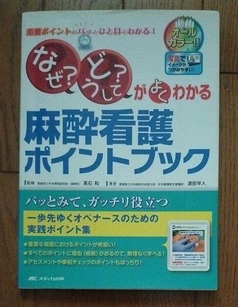 「なぜ?」「どうして?」がよくわかる麻酔看護ポイントブック 重要ポイントがパッとひと目でわかる! 高石和/監修 渡部早人/著