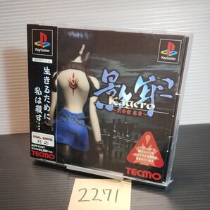 【PS】 影牢 〜刻命館 真章〜】プレイステーションソフト【中古品】送料無料