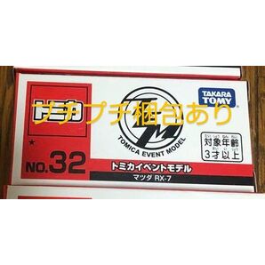 トミカイベントモデル No.32 マツダ RX-7