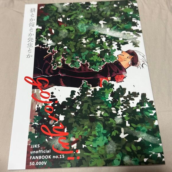 五悠 同人誌
