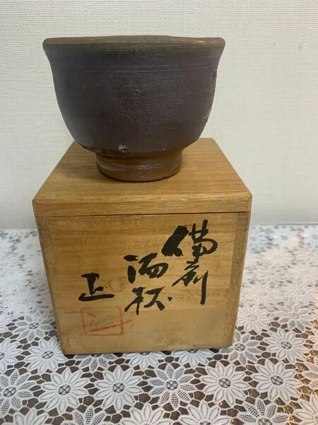 備前焼 作家物 陶芸家 吉本正 備前 ぐい呑み 窯変 酒器 酒盃 共箱 重要無形文化財保持者