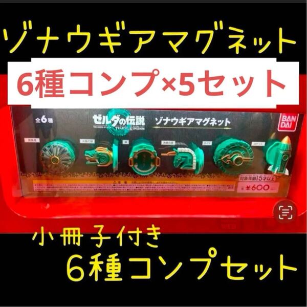 ゼルダの伝説 ゾナウギアマグネット フルコンプリート 新品未開封×5セット