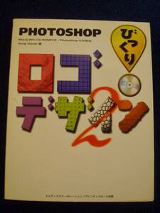 Photoshop びっくり　ロゴデザイン　Mac Win95 CD-ROM付き Photoshop 4.0J対応 Greg Simsic 中古