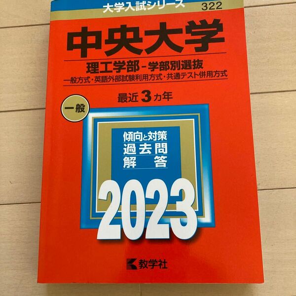 中央大学 (理工学部学部別選抜) (2023年版大学入試シリーズ)