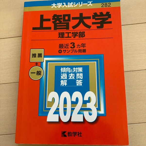 【対象日は条件達成で最大+4%】 上智大学 理工学部 2023年版 【付与条件詳細はTOPバナー】