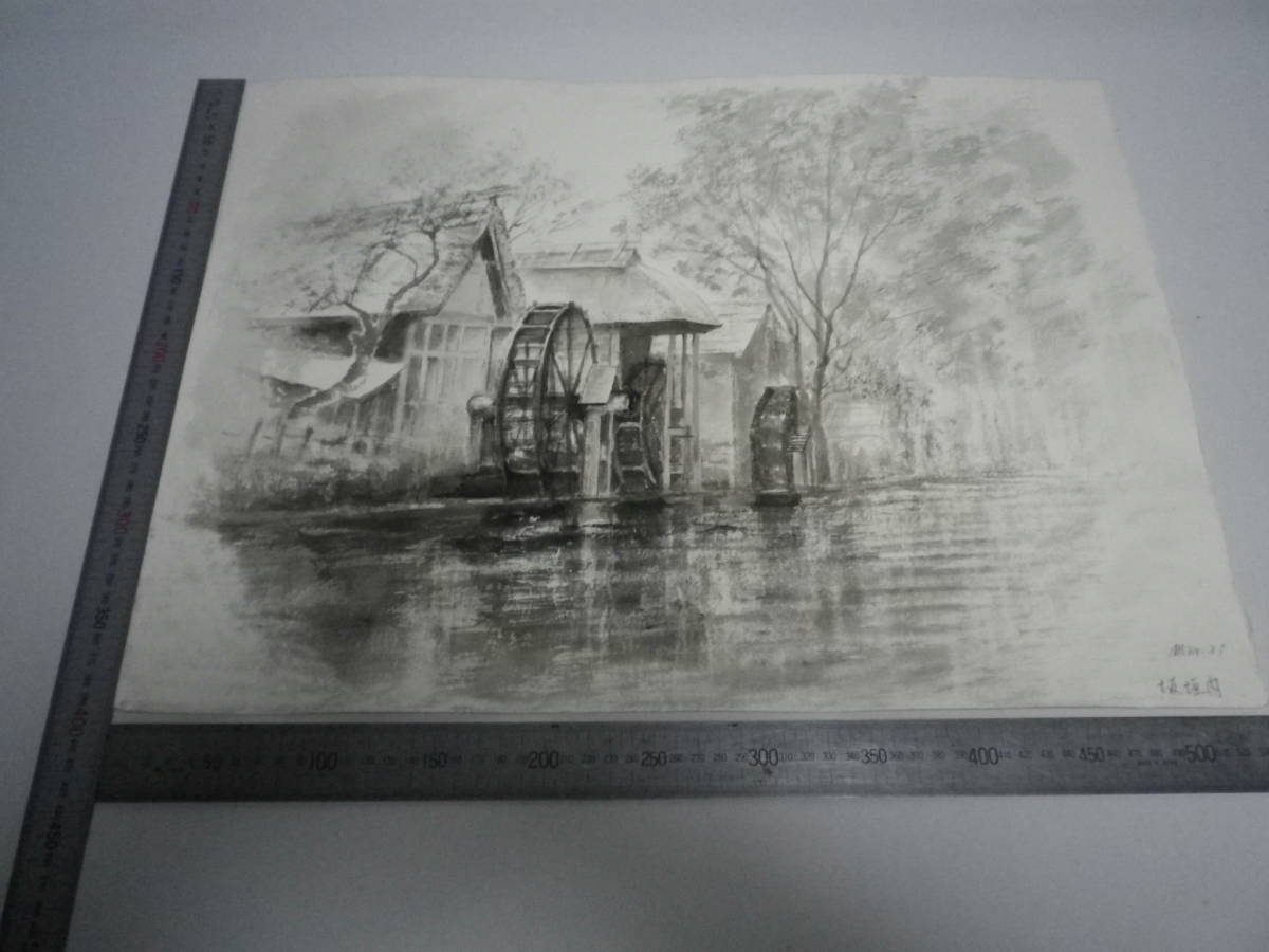 لوحة حبر Watermill Nagano [Masayasu Sakagakiuchi] لوحة أصلية مكتوبة بخط اليد من ورق Gensaku P10 Hahnemühle [رسومات تجريبية على الظهر] (تم الاحتفاظ بالمنتج على مر السنين) [شحن مجاني] 00700142, عمل فني, تلوين, الرسم بالحبر