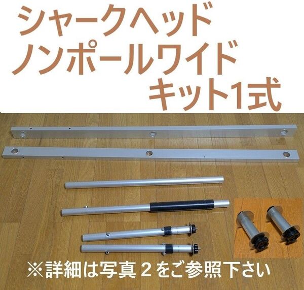 シャークヘッド フロートボードノンポールワイドキット1式