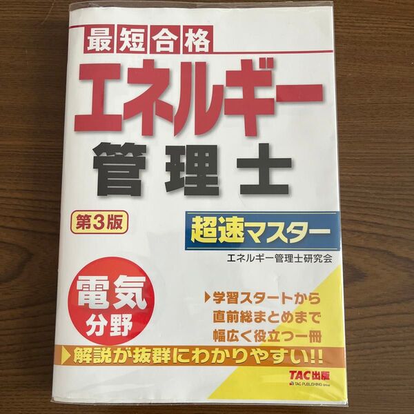 エネルギー管理士電気分野超速マスター 最短合格 (最短合格) (第3版) エネルギー管理士研究会/編集