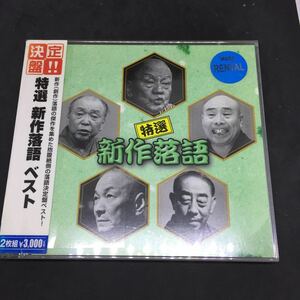 決定盤!!「特選 新作落語」ベスト　 ／　レンタル落品　CD